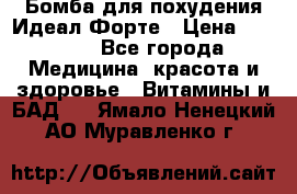 Бомба для похудения Идеал Форте › Цена ­ 2 000 - Все города Медицина, красота и здоровье » Витамины и БАД   . Ямало-Ненецкий АО,Муравленко г.